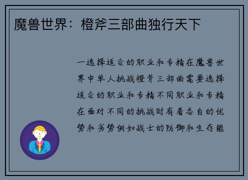 魔兽世界：橙斧三部曲独行天下