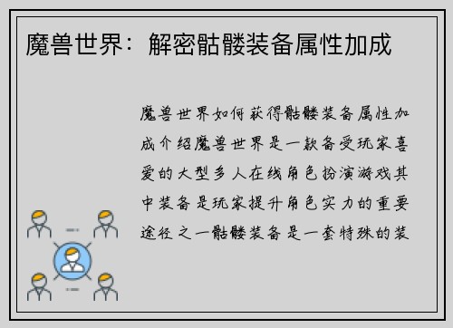 魔兽世界：解密骷髅装备属性加成