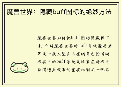 魔兽世界：隐藏buff图标的绝妙方法