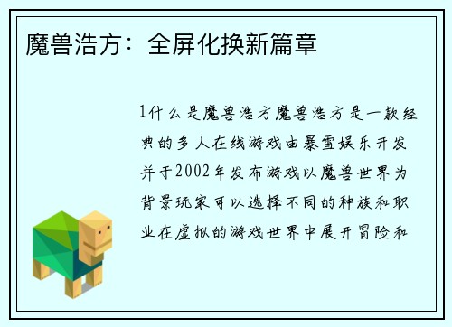 魔兽浩方：全屏化换新篇章