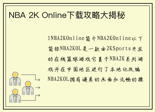 NBA 2K Online下载攻略大揭秘