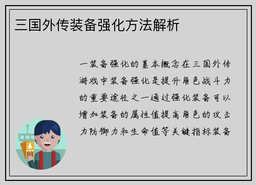 三国外传装备强化方法解析