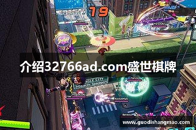 介绍32766ad.com盛世棋牌